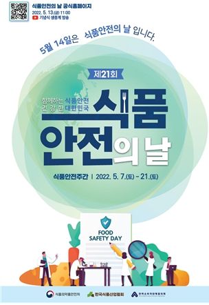 제21회 식품안전의 날 포스터