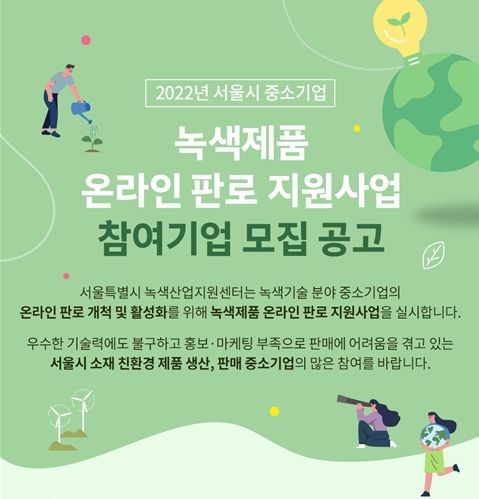 서울시, 녹색분야 중소기업 지원…온라인 기획전 참여 기업 모집