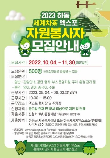 2023하동세계차엑스포 자원봉사자 참여하세요