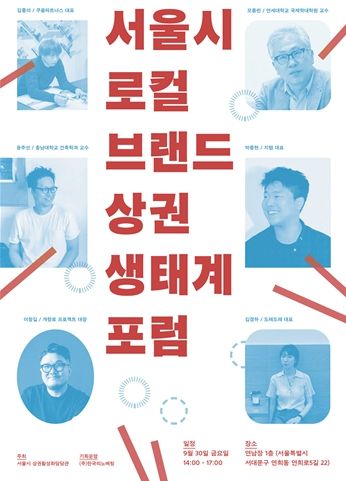 2022 서울 로컬브랜드 상권 생태계 포럼 포스터
