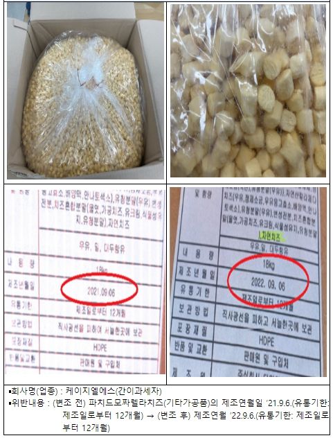 유통기한 변조 제품