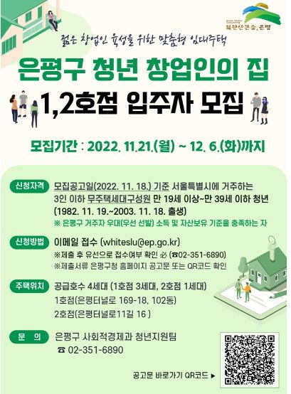은평구 청년 창업인의 집 입주자 모집 안내문