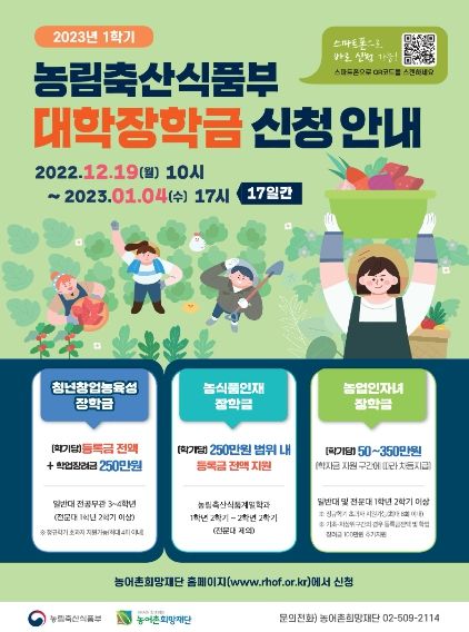 2023년 1학기 농식품 분야 인재 대학장학금 신청