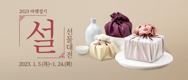 2023 마켓경기 설 선물대전
