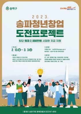 청년창업에 날개 다는 송파…‘청년창업도전프로젝트’ 참여기업 모집
