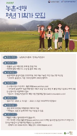 농촌여행 청년 기획가 모집공고 포스터