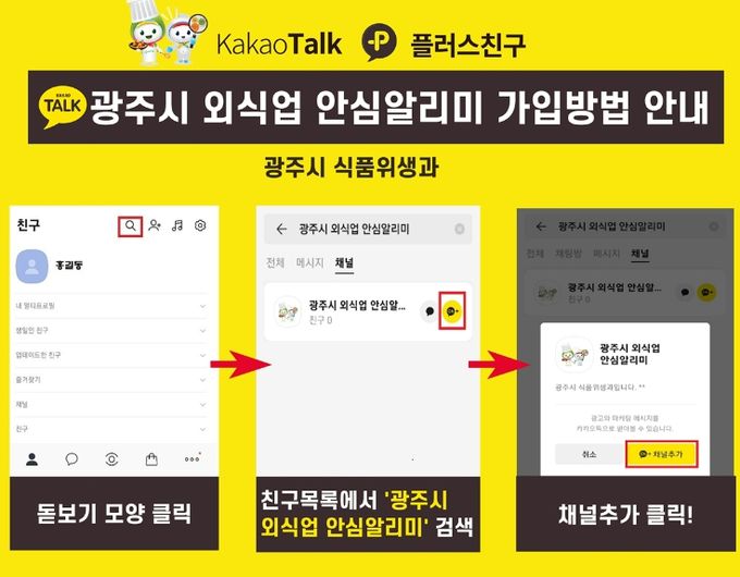 광주시, ‘외식업 안심 알리미’ 카카오톡 채널 운영