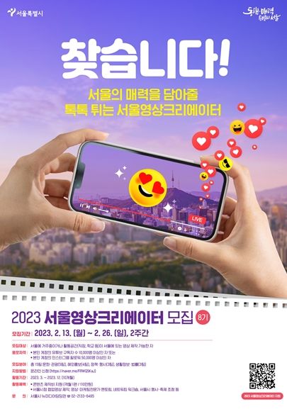 2023 서울 영상크리에이터 모집 포스터