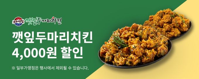 깻잎두마리치킨 브랜드관