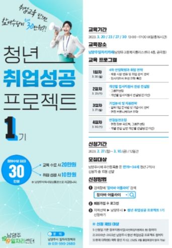 남양주시, ‘청년 취업 성공 프로젝트 1기’ 운영