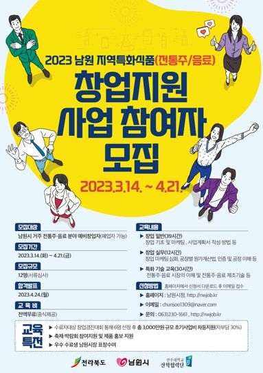 남원시,‘전통주 & 음료’창업 교육 참여자 모집