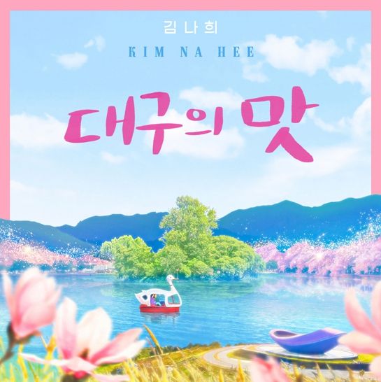 k트롯 대구의 맛 앨범커버