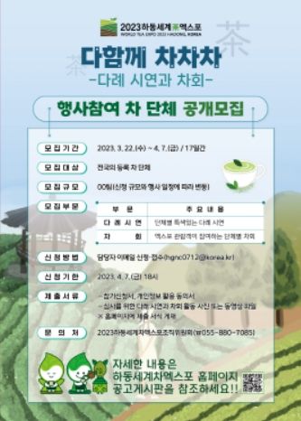 하동세계차엑스포‘다함께 차차차’참여자 모집