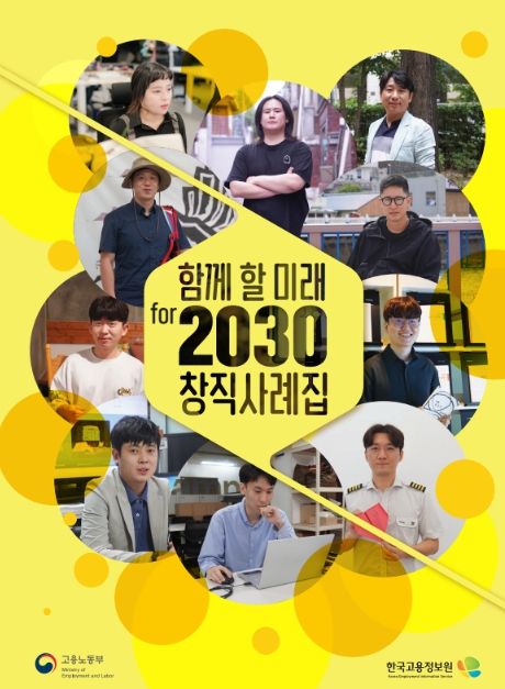 『함께 할 미래 for 2030 창직사례집』표지