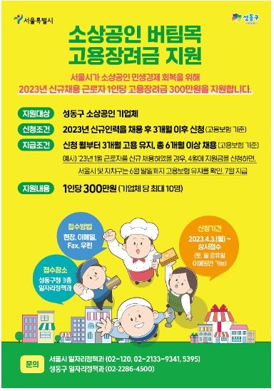 소상공인 버팀목 고용장려금 지원 포스터