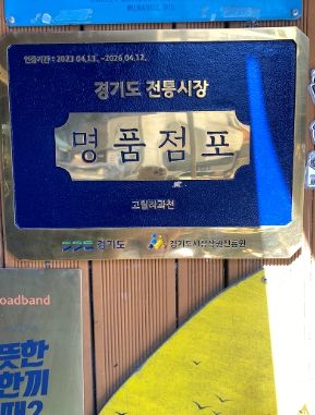과천시 외식업계 최초 명품점포 탄생