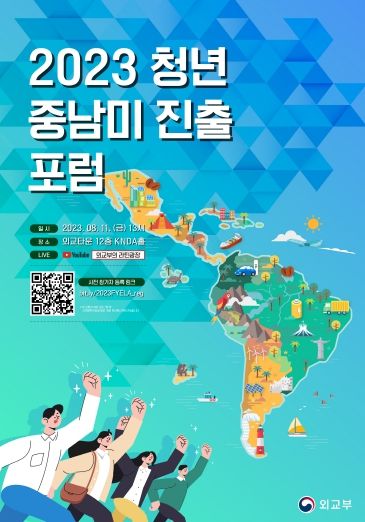 2023 청년 중남미 진출 포럼 포스터