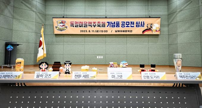 남해군 독일마을맥주축제, 대표기념품을 소개합니다