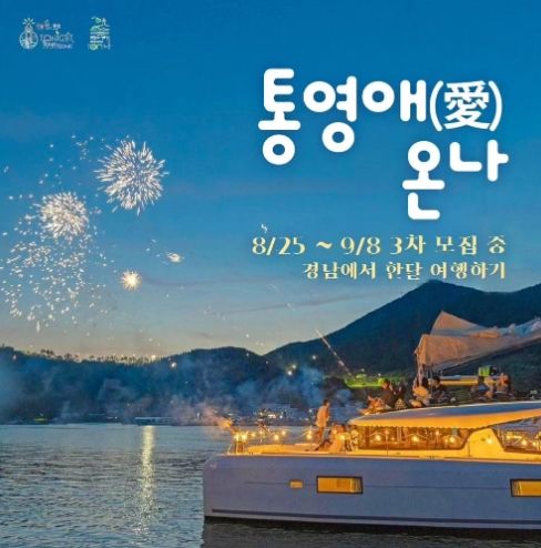 취향대로‘통영애(愛) 온나!