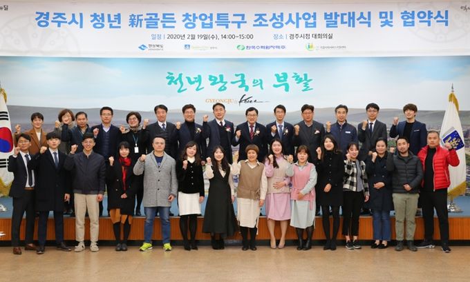 경주시가 2020년 2월 시청 대회의실에서 지역 청년 예비창업자들과 함께 ‘청년 新골든 창업특구 조성사업’ 발대식을 열고 있는 모습