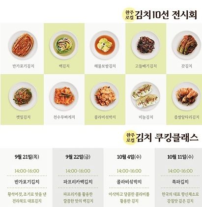 완주 W푸드테라피센터, 로컬 김치 10선 선보인다
