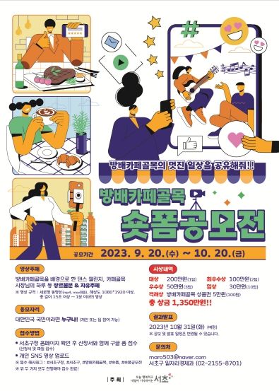 서초구, 방배카페골목 핫플 쇼츠 공모전..총상금 1350만원 쏜다!