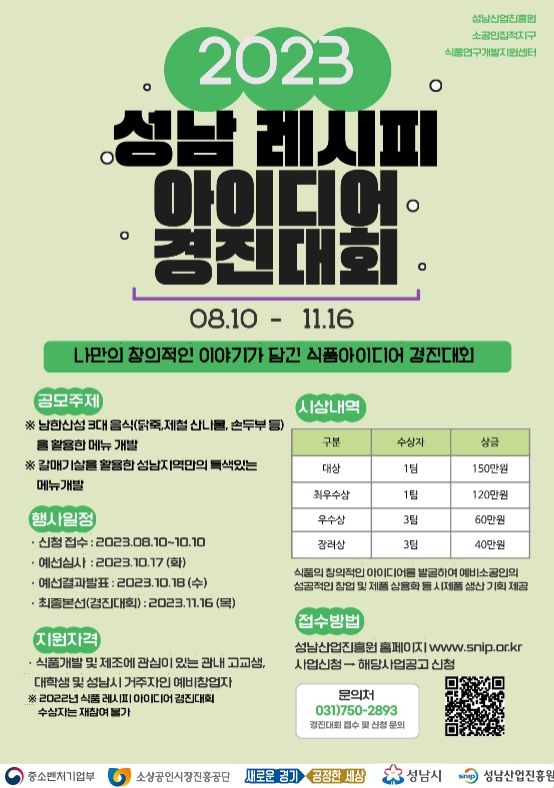 2023 식품 레시피 아이디어 경진대회