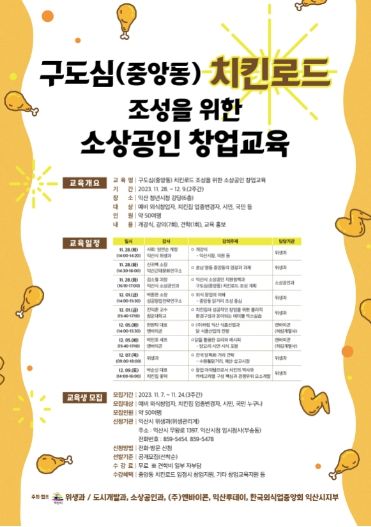익산시, ‘구도심 치킨로드’ 이끌 소상공인 창업 돕는다 (창업교육 홍보문)