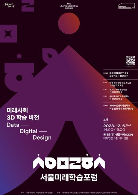 3차‘서울미래학습포럼’ 포스터