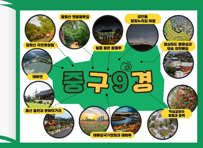 보는 즐거움, 먹는 재미 가득!…중구 대표 볼거리·맛거리 ‘9경 9맛’ 선정
