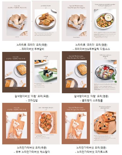 이색 버섯 채식 요리 국영문 책자