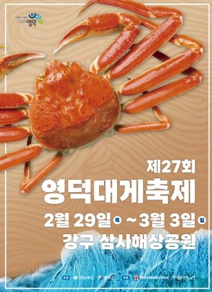 ‘천년의 맛, 모두의 맛’ 영덕대게축제 임박