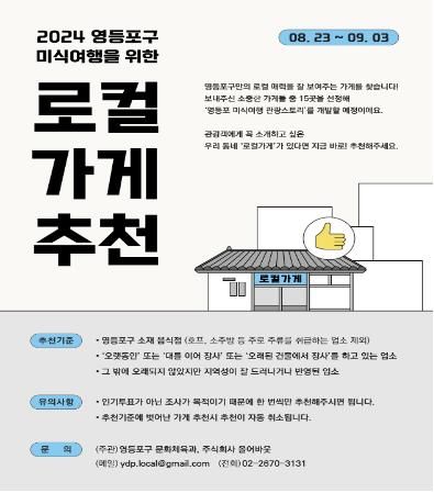‘영등포 미식여행 스토리’ 발굴을 위한 로컬가게 추천 포스터