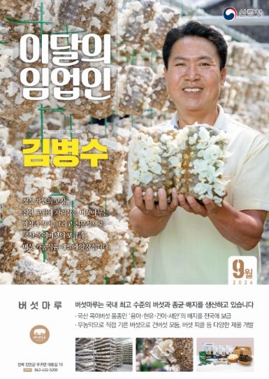 2024 이달의 임업인_9월(김병수)