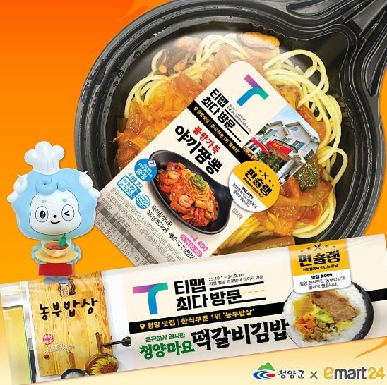 청양군, 티맵과 콜라보한 이마트24 상품 출시