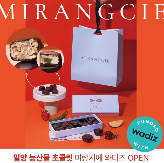 미랑시에 수제 초콜릿’와디즈 펀딩 전격 오픈