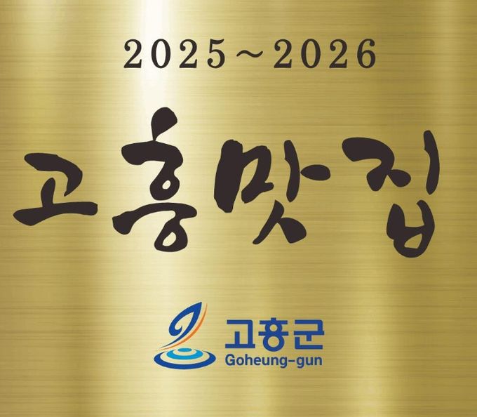 ‘제3기 고흥맛집’선정·발표