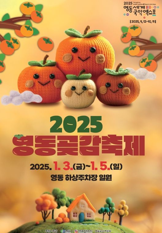 2025 영동곶감축제