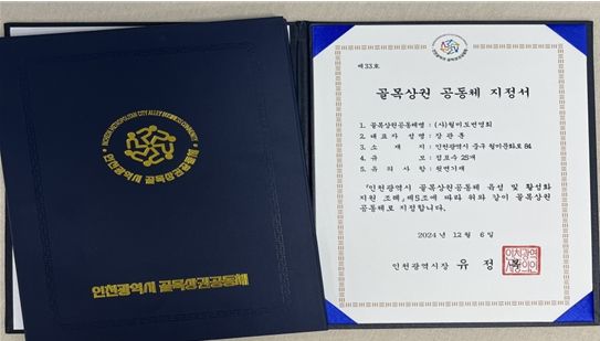 골목상권 공동체 지정서