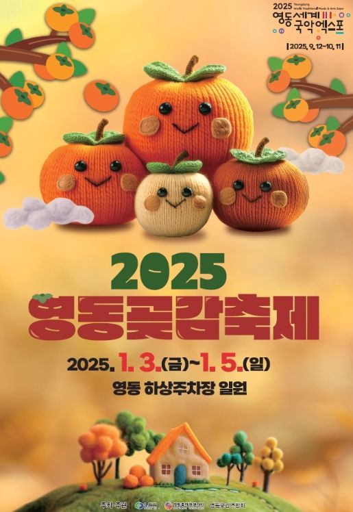 2025 영동곶감축제 임박