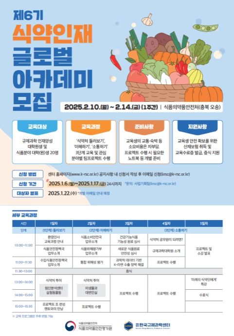 제6기 식약인재 글로벌 아카데미 포스터