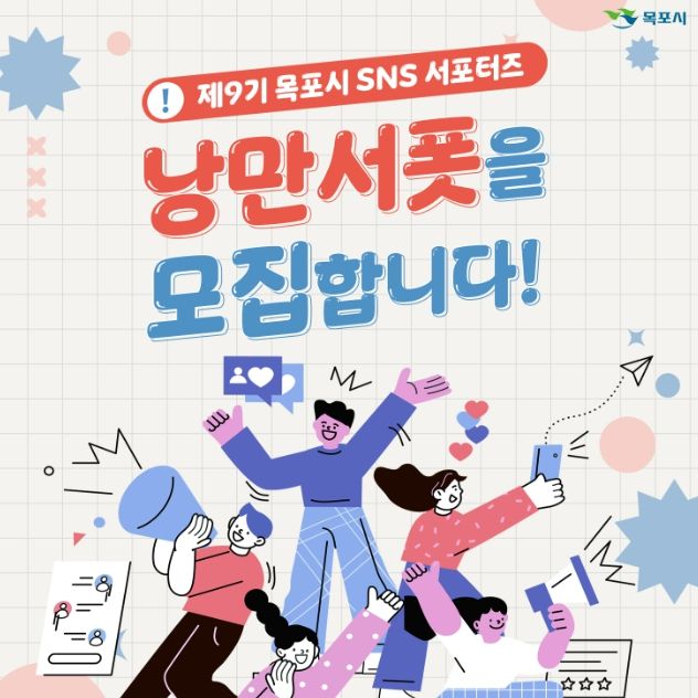 제9기 목포시 SNS 서포터즈 ‘낭만서폿’ 모집