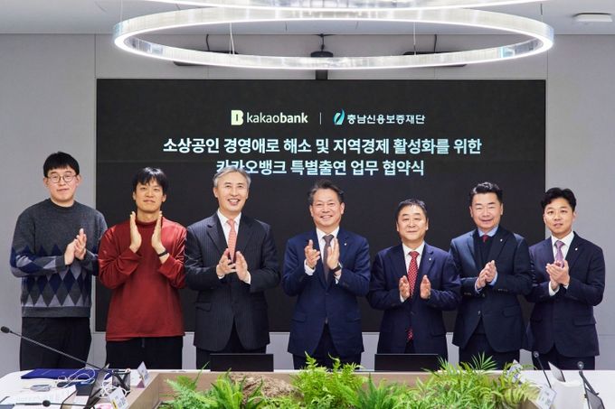 충남신용보증재단-카카오뱅크 중·소상공인에게 300억원 금융지원 맞손