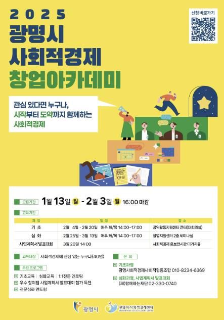 2025년 사회적경제 창업 아카데미 수강생 모집 안내문