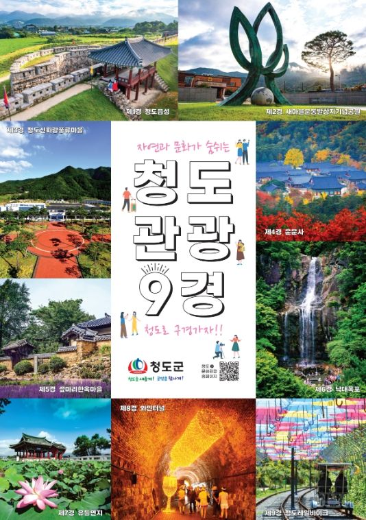 청도, 온 가족이 함께 즐기는 특별한 여행