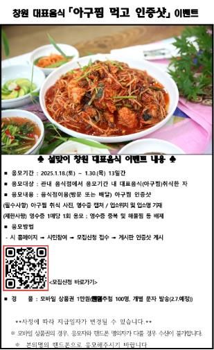창원특례시,‘아구찜 먹고 인증샷’ 이벤트 실시