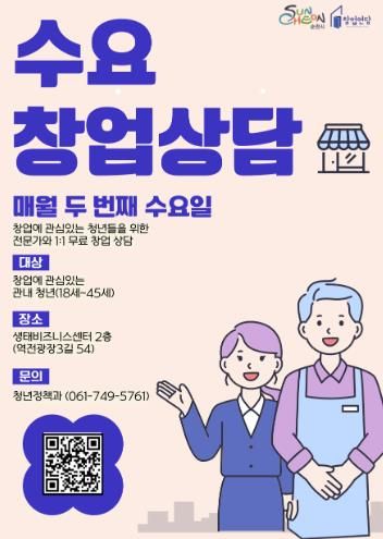 순천시 창업연당, 청년창업을 위한 ‘수요창업상담’ 운영