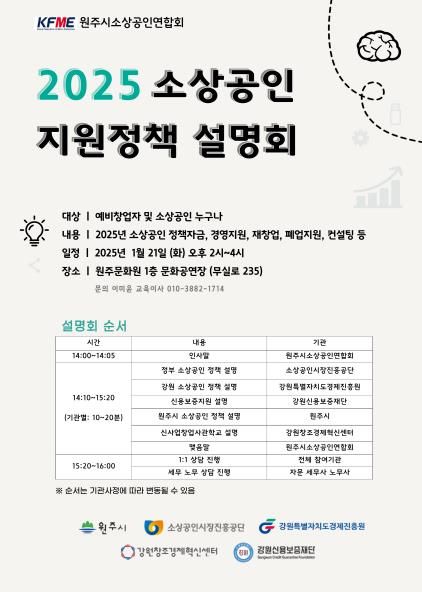 2025 소상공인 지원정책 설명회 안내문