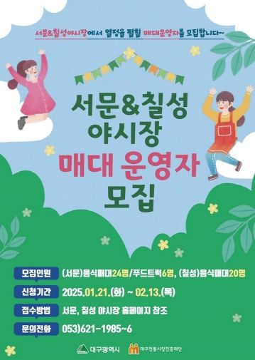 서문·칠성 야시장 매대 운영자 모집 홍보물