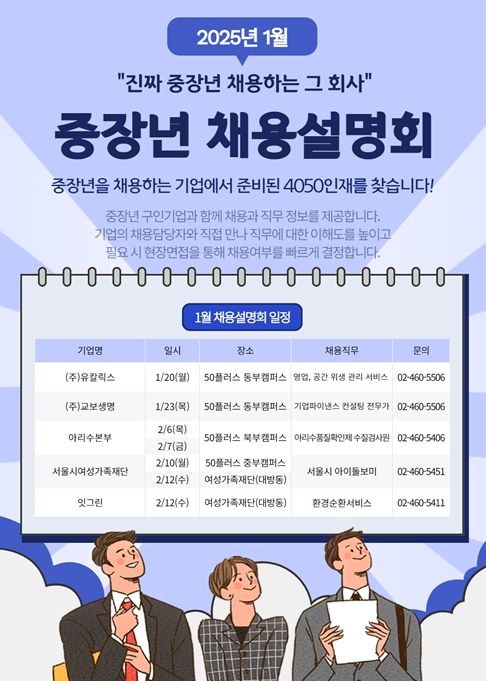 중장년 채용설명회 포스터